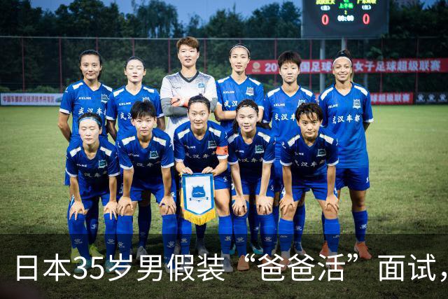日本35岁男假装“爸爸活”面试，把17岁女高中生诱骗回家：“我教你怎么做”