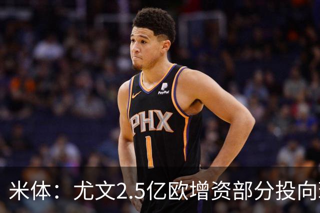 米体：尤文2.5亿欧增资部分投向球场升级