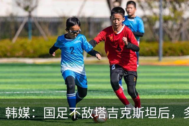 韩媒：国足不敌塔吉克斯坦后，多重问题爆发导致球队危机加剧