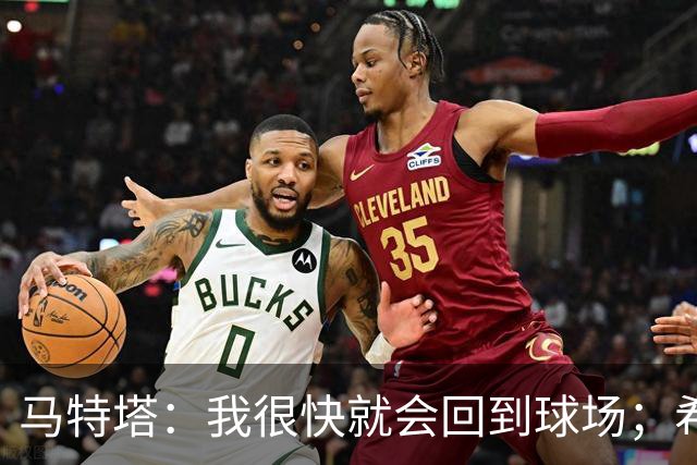 马特塔：我很快就会回到球场；希望11月重返法国队