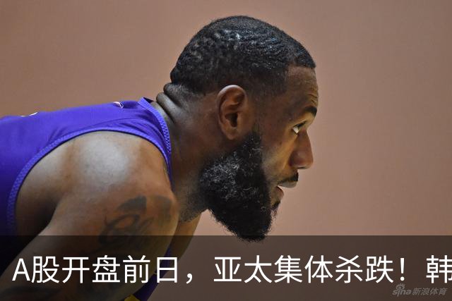 A股开盘前日，亚太集体杀跌！韩股重挫2% 日股险守7万点 港股金斯瑞生物科技大跌12%领跌CRO赛道、存储同步跳水澜起科技跌超6%